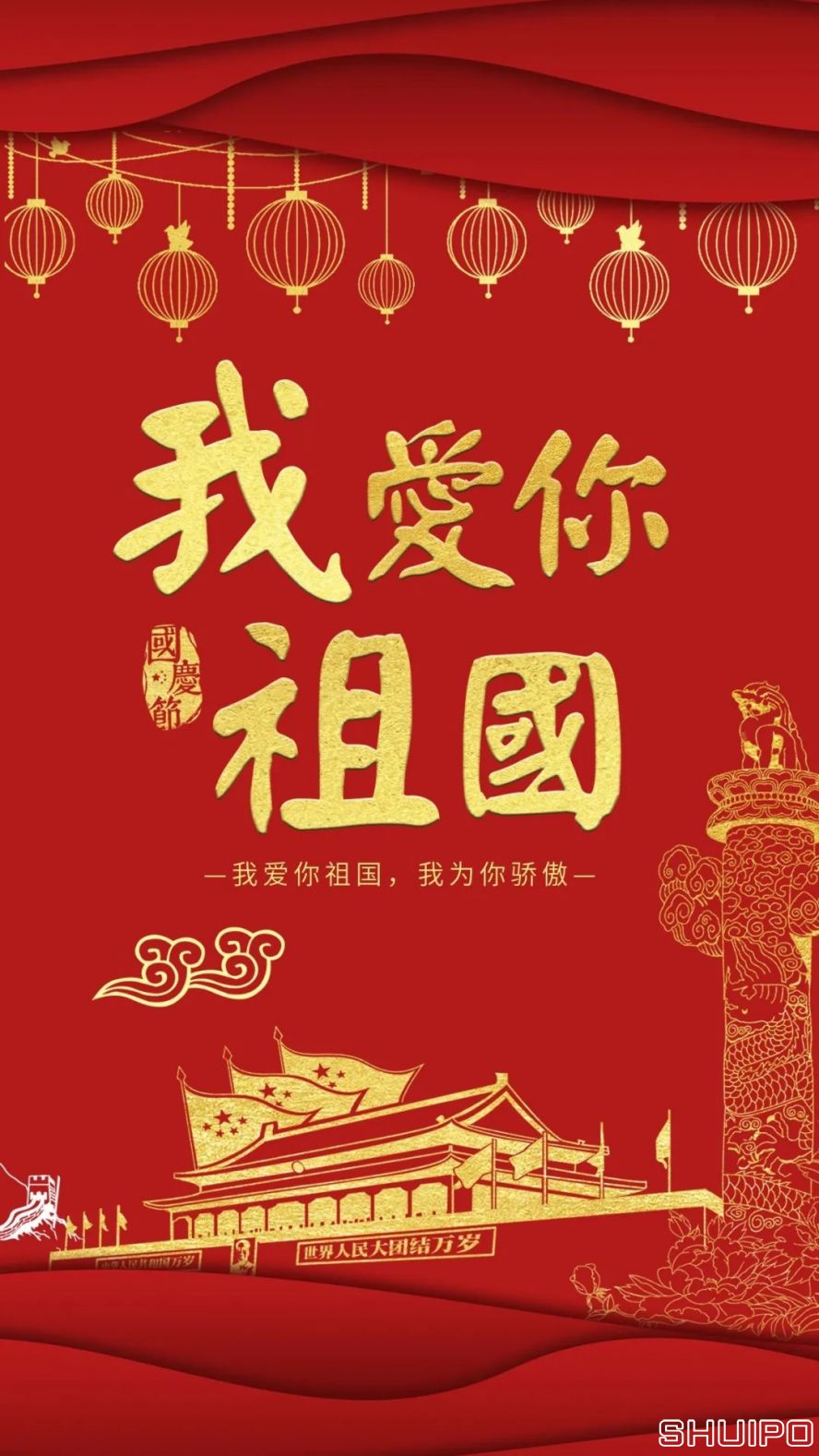 我愛你,祖國(guó) 我愛你,祖國(guó)