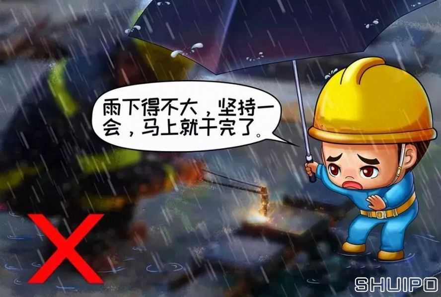 雨天、露天作業(yè)無(wú)可靠安全措施，不焊割