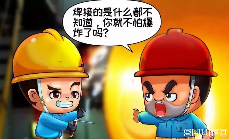 焊體性質(zhì)不清、火星飛向不明，不焊割