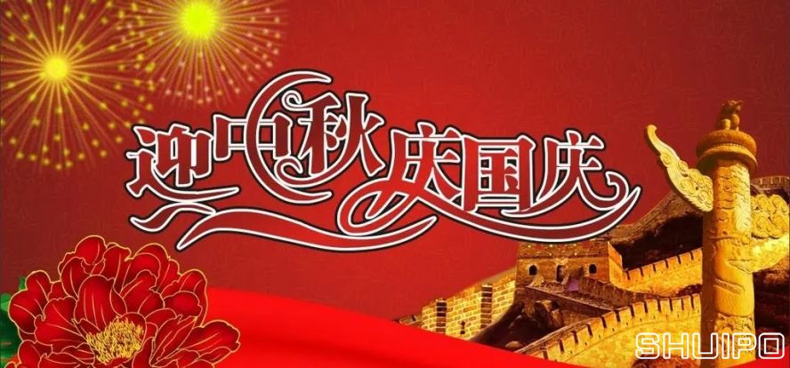 迎中秋、慶國慶
