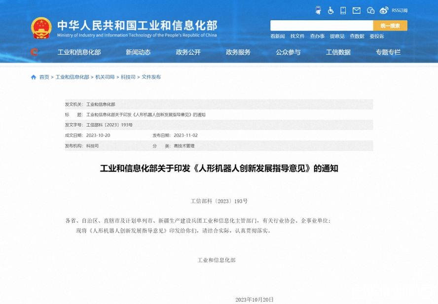 工業(yè)和信息化部關于印發(fā)《人形機器人創(chuàng)新發(fā)展指導意見》的通知 工業(yè)和信息化部關于印發(fā)《人形機器人創(chuàng)新發(fā)展指導意見》的通知