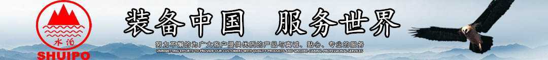 水泊，裝備中國、服務(wù)世界！